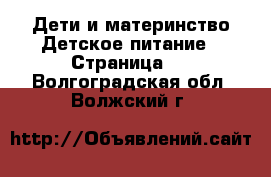 Дети и материнство Детское питание - Страница 2 . Волгоградская обл.,Волжский г.